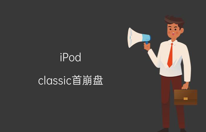 iPod classic首崩盘 80G容量京城暴降